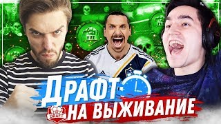 ФУТ ДРАФТ НА ВЫЖИВАНИЕ #4 - KEFIR VS MOZZ