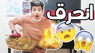 انحرق الاكل وانا اطبخ !! + قناة العربية جو بيتنا ؟