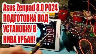 Доработка планшета Asus Zenpad 8.0 P024