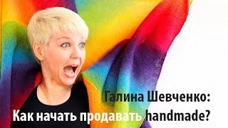 Мастер-класс Галины Шевченко "Как начать продавать вязаный хендмейд  в России и за рубежом?"