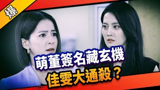 《八點檔搶先爆》市井豪門 EP196 萌董簽名藏玄機 佳雯大通殺？