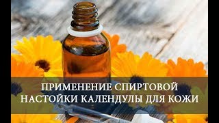 Уникальные свойства настойки календулы для кожи.