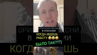 Песенка про работу ЖИЗА #shorts #музыка #работа #приколы