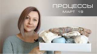 Процессы - что вяжу. Март 2019. Вязание спицами