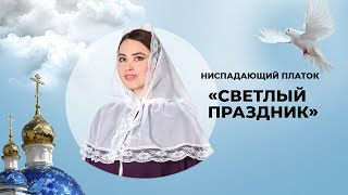 Ниспадающий платок "Светлый праздник"