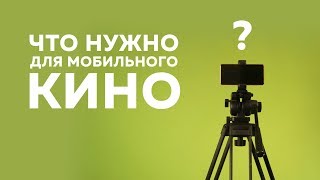 Азбука мобильного кино | Что нужно для мобильного кино | Выпуск 2 из 10