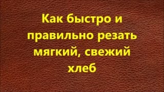 Как резать хлеб