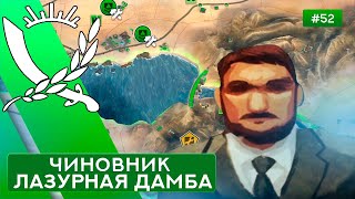 Лазурная Дамба за Чиновник на Суровом - Rebel Inc: Escalation - 52