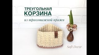 ТРЕУГОЛЬНАЯ КОРЗИНА ИЗ ТРИКОТАЖНОЙ ПРЯЖИ. ВЯЖЕМ КРЮЧКОМ. Вasket crochet yarn