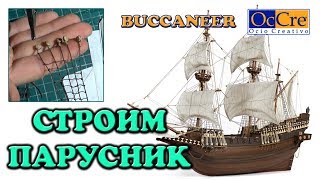 Строительство модели деревянного парусника Buccaneer от OcCre Как я вяжу ванты, такелаж,