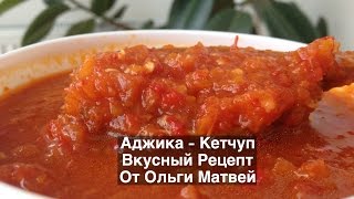 Аджика на Зиму, Вкусный и Простой Рецепт