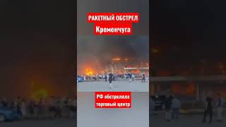 Ракетные удары по Кременчугу: есть погибшие и раненые