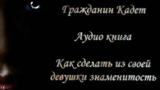 Аудиокнига Как сделать из своей девушки знаменитость