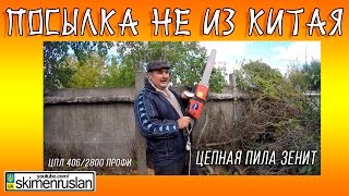 Цепная пила Зенит - тест-драйв