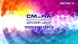 "Смена-территория достижений!" Ролик ВДЦ "Смена", 2018