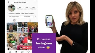 Взломала Instagram мамы ? Пранк над мамой ?
