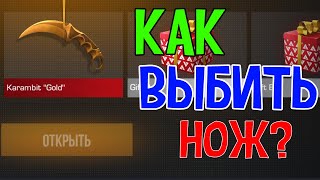 ТОП 5 ЛУЧШИХ СПОСОБОВ ВЫБИТЬ НОЖ В STANDOFF 2