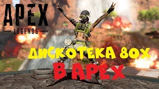 ДИСКОТЕКА В APEX LEGENDS ● APEX LEGENDS ● Titanfall Battle Royale [СТРИМ]