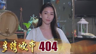 多情城市 EP404 火辣舊妻回頭愛！？ ｜Golden City