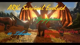 Как приручить пахицефалозавра | Pachycephalosaurus (Pachy) ARK:Survival Evolved