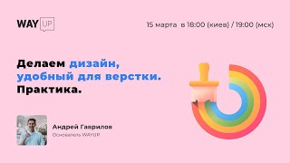 Делаем дизайн, удобный для верстки. Практика