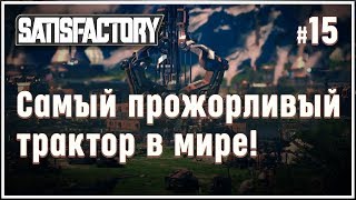 Вторая заправка на нефтебазе ? Satisfactory (Сатисфактори) #15