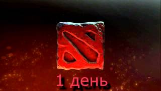 Бросаем Доту | День 1