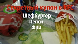 Секретный купон в KFC Как бесплатно поесть в КФС Шефбургер