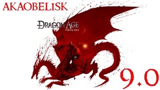 Dragon Age: Origins #9.0 «Высший дракон и твари дрожащие»