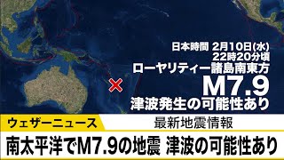 南太平洋でM7.7の地震　津波発生の可能性あり
