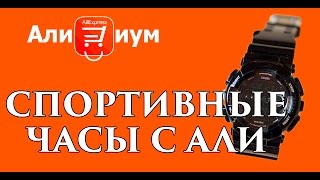 Спортивные часы SKMEI 1026. Обзор. Ализиум.