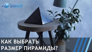 Как выбрать размер пирамиды