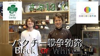 『カオマンガイのパクチーで戦争が起きる』まかない13