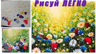 Как нарисовать ЦВЕТОЧНОЕ ЛЕТНЕЕ ПОЛЕ Картина акрилом ШАГ ЗА ШАГОМ Time Lapse Урок РИСОВАНИЯ. Рыбаков