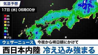 今夜から明日朝にかけて、西日本内陸は冷え込み強まる