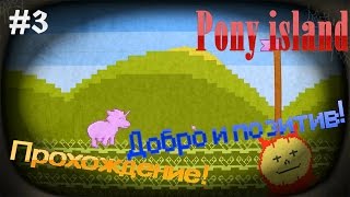 Pony Island ▓█ Прохождение! █▓ Добро и позитив! #3