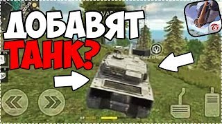 ДОБАВЯТ ТАНК В ОБНОВЛЕНИИ ФРИ ФАЕР FREE FIRE? Безумные идеи free fire №1