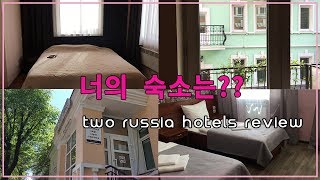 [서이여행]너의 숙소는? 시비르스코에 포드보리에 & 브리간티나호텔, 러시아 호텔 비교!/블라디보스토크, 하바롭스크 호텔 리뷰/Two Russia hotels review