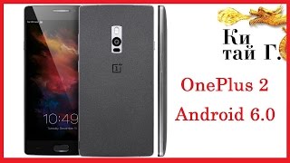 ONE PLUS 2 ОТЛИЧНЫЙ СМАРТ НА ANDROID 6.0.1 TOMTOP
