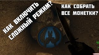 КАК ПРОЙТИ МИССИЮ "ВСПЫШКА ВИРУСА"  СОБРАТЬ ВСЕ МОНЕТКИ И ВКЛЮЧИТЬ СЛОЖНЫЙ РЕЖИМ В CS GO