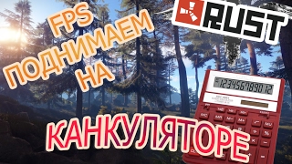 RUST - КАК ПОДНЯТЬ FPS НА СЛАБОМ ПК, КАК УЛУТШИТЬ ФПС