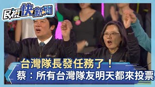 台灣隊長發任務了！蔡英文：所有台灣隊友明天都出來投票！－民視新聞
