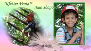 Kletter Wald, Weinsberg Внуку 10 лет