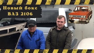 Ремонт а/м 2106 г Тушино