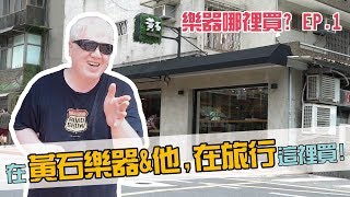樂器哪裡買? EP.1 那就到 黃石樂器&他，在旅行 買！口琴,旅行吉他專門店【白懂 Bai Tone】