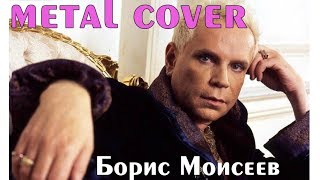Борис Моисеев - Танго-кокаин (метал кавер)