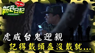 《新兵日記》虎威台鬼迎親 記得戴頭盔沒戴就...