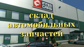Наша работа - склады автозапчастей InterCars во Вроцлаве