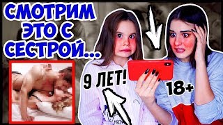 ЧТО Я ПОКАЗАЛА СЕСТРЕ? РЕАКЦИЯ НА...