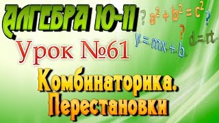 Комбинаторика. Перестановки. Алгебра 10-11 классы. Урок  61